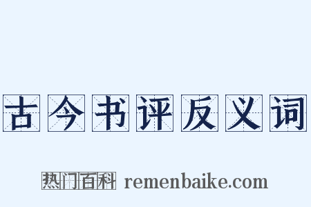 古今书评反义词是什么意思的图片